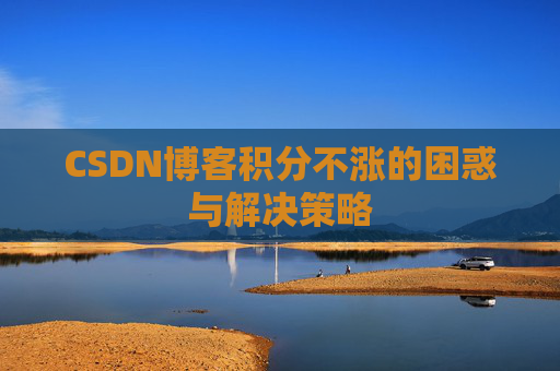 CSDN博客积分不涨的困惑与解决策略
